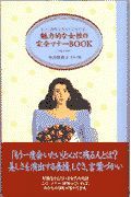 魅力的な女性の完全マナーｂｏｏｋ