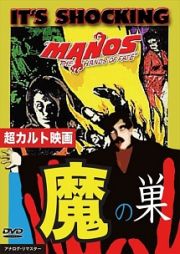 魔の巣　Ｍａｎｏｓ