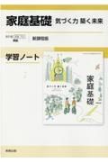 家庭基礎気づく力築く未来学習ノート新課程版　家基７０５準拠