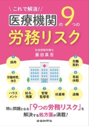 これで解消！医療機関の９つの労務リスク