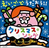 えいごでうたおう！！クリスマス・ソング　スーパー・ベスト