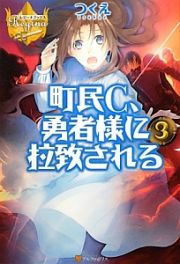 町民Ｃ、勇者様に拉致される