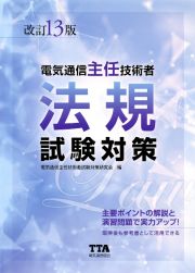 （改訂１３版）　電気通信主任技術者　法規試験対策