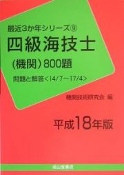 四級海技士（機関）８００題　平成１８年