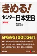 きめる！センター日本史Ｂ　新課程