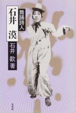 舞踊詩人石井漠