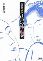 江戸の性戯考　春画にみる