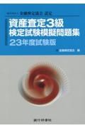 資産査定３級検定試験模擬問題集　２３年度試験版　一般社団法人金融検定協会認定