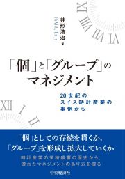 「個」と「グループ」のマネジメント　２０世紀のスイス時計産業の事例から