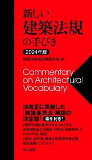 新しい建築法規の手びき　２０２４年版