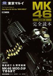 東京マルイ　Ｍｋ４６　ＭＯＤ．０　完全読本