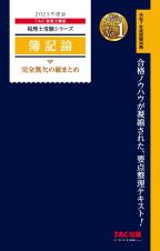 ２０２５年度版　簿記論　完全無欠の総まとめ