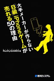 大手メーカーが作らない「Ｂ級」ｉＰｈｏｎｅゲームが売れる５０の理由