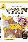 まなびｗｉｔｈの　ナゾトキ学習　漢字ドリル　小学３年生