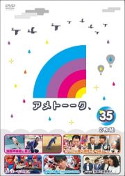 アメトーーク！　ＤＶＤ３５