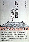 七夕と相撲の古代史