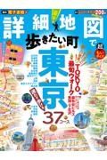 詳細地図で歩きたい町　東京超ちいサイズ