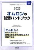 オムロンの就活ハンドブック　２０２５年度版