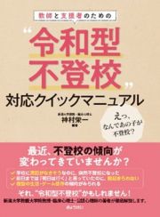 教師と支援者のための“令和型不登校”対応クイックマニュアル