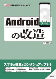 Ａｎｄｒｏｉｄスマホの改造