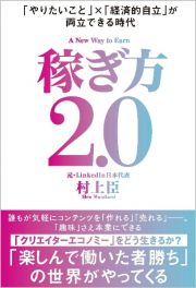 稼ぎ方２．０　「やりたいこと」×「経済的自立」が両立できる時代