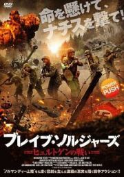 ブレイブ・ソルジャーズ　ヒュルトゲンの戦い