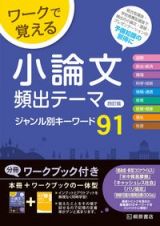 ワークで覚える小論文頻出テーマ　四訂版　ジャンル別キーワード９１