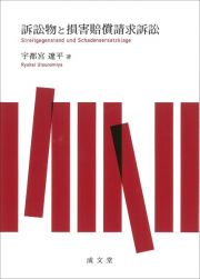 訴訟物と損害賠償請求訴訟