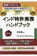 インド特許実務ハンドブック　図解でわかる！基礎知識と権利化実務のポイント