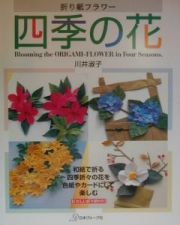 折り紙フラワー四季の花