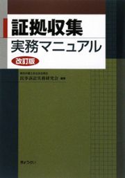 証拠収集　実務マニュアル＜改訂版＞