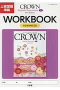 ＣＲＯＷＮ　Ｅｎｇｌｉｓｈ　Ｅｘｐｒｅｓｓｉｏｎ２＜三省堂版＞　ＷＯＲＫＢＯＯＫ　ＡＤＶＡＮＣＥＤ