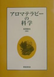 アロマテラピーの科学