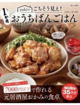 ｙｕｋｉのごちそう見え！　１か月おうちばんごはん