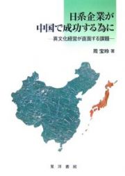 日系企業が中国で成功する為に