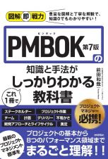 ＰＭＢＯＫ第７版の知識と手法がこれ１冊でしっかりわかる教科書