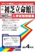 初芝立命館中学校　２０２５年春受験用