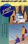 地球の歩き方　シベリア＆シベリア鉄道とサハリン　７１（２０００～２００１年版）