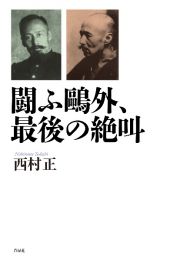 闘ふ鴎外、最後の絶叫