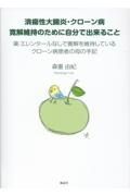 潰瘍性大腸炎・クローン病　寛解維持のために自分で出来ること　薬・エレンタールなしで寛解を維持しているクローン病患者の母の手記