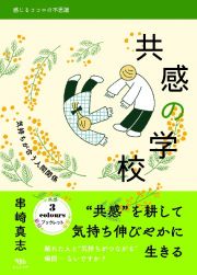 共感の学校　気持ちが合う人間関係