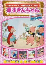 ウォルト・ディズニー制作の名作アニメ集！　赤ずきんちゃん