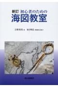 初心者のための海図教室　新訂