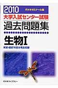 大学入試センター試験過去問題集　生物１　２０１０