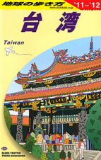 地球の歩き方　台湾　２０１１～２０１２