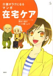 介護がラクになるマンガ在宅ケア