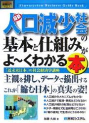 最新・人口減少社会の基本と仕組みがよ～くわかる本