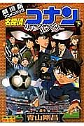 名探偵コナン＜劇場版＞　１１人目のストライカー（下）