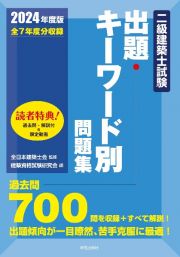 二級建築士試験出題キーワード別問題集　２０２４年度版