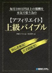 毎月１００万円以上の報酬を本気で狙う為の　アフィリエイト上級バイブル